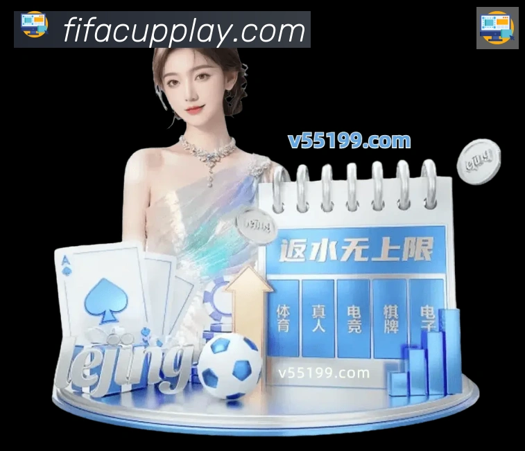 FIFA世界杯玩法官方网站平台生态图