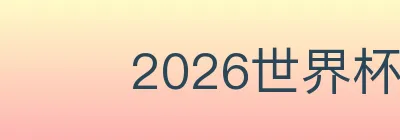 FIFA世界杯玩法官方网站 logo